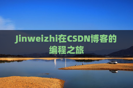 Jinweizhi在CSDN博客的编程之旅